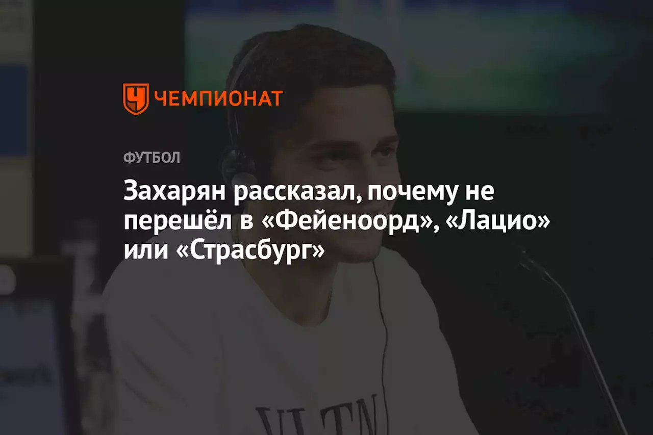 Захарян рассказал, почему не перешёл в «Фейеноорд», «Лацио» или «Страсбург»