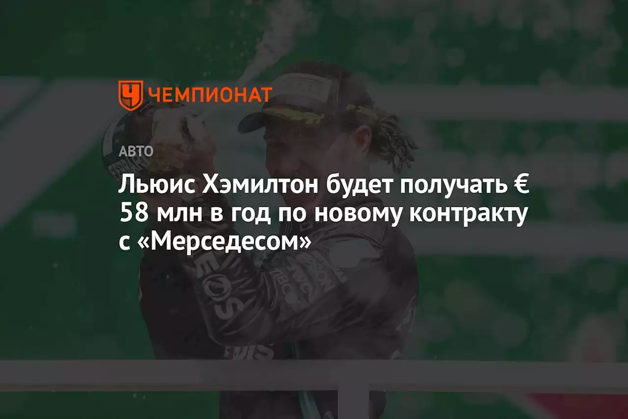 Льюис Хэмилтон будет получать € 58 млн в год по новому контракту с «Мерседесом»