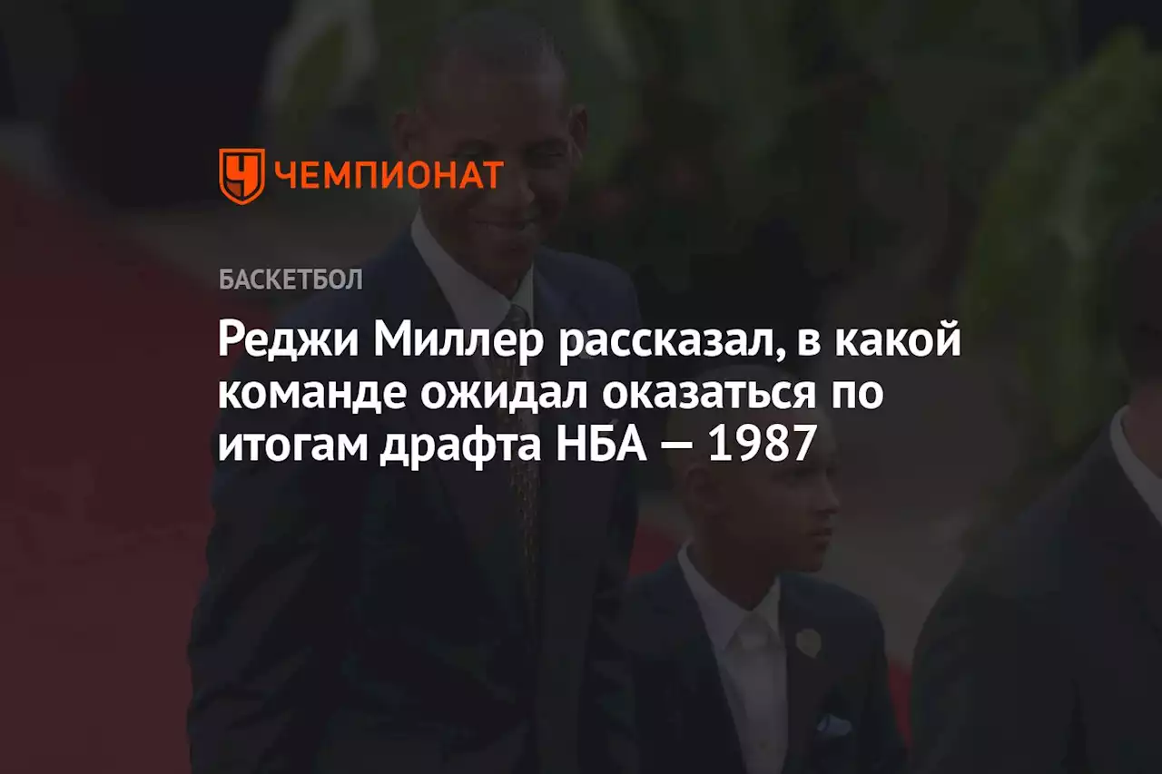 Реджи Миллер рассказал, в какой команде ожидал оказаться по итогам драфта НБА — 1987