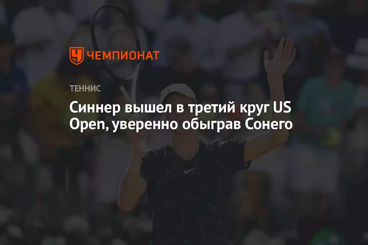 Синнер вышел в третий круг US Open, уверенно обыграв Сонего