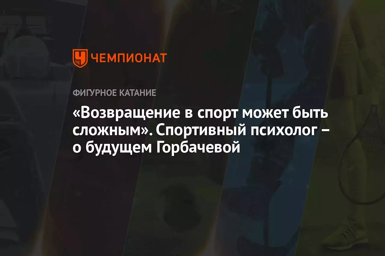 «Возвращение в спорт может быть сложным». Спортивный психолог