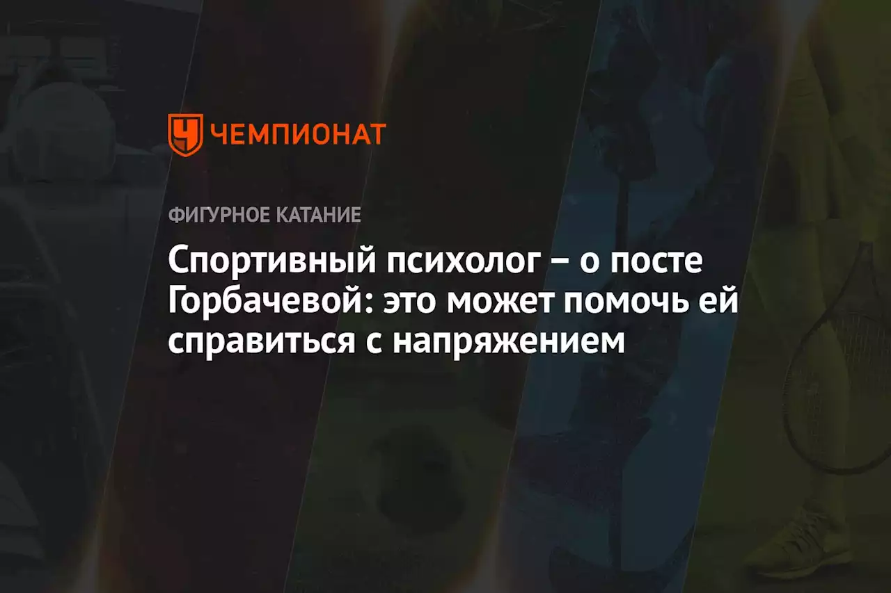 – о посте Горбачевой: это может помочь ей справиться с напряжением