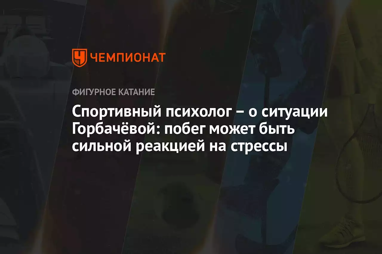 – о ситуации Горбачёвой: побег может быть сильной реакцией на стрессы