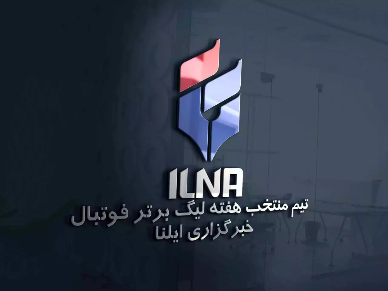 تیم منتخب هفته چهارم لیگ برتر