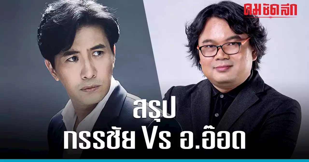 สรุปดราม่า 'หนุ่ม กรรชัย' VS 'อ.อ๊อด' ซัดสงสารช่องมีบุคลากรหัวร้อนแบบนี้