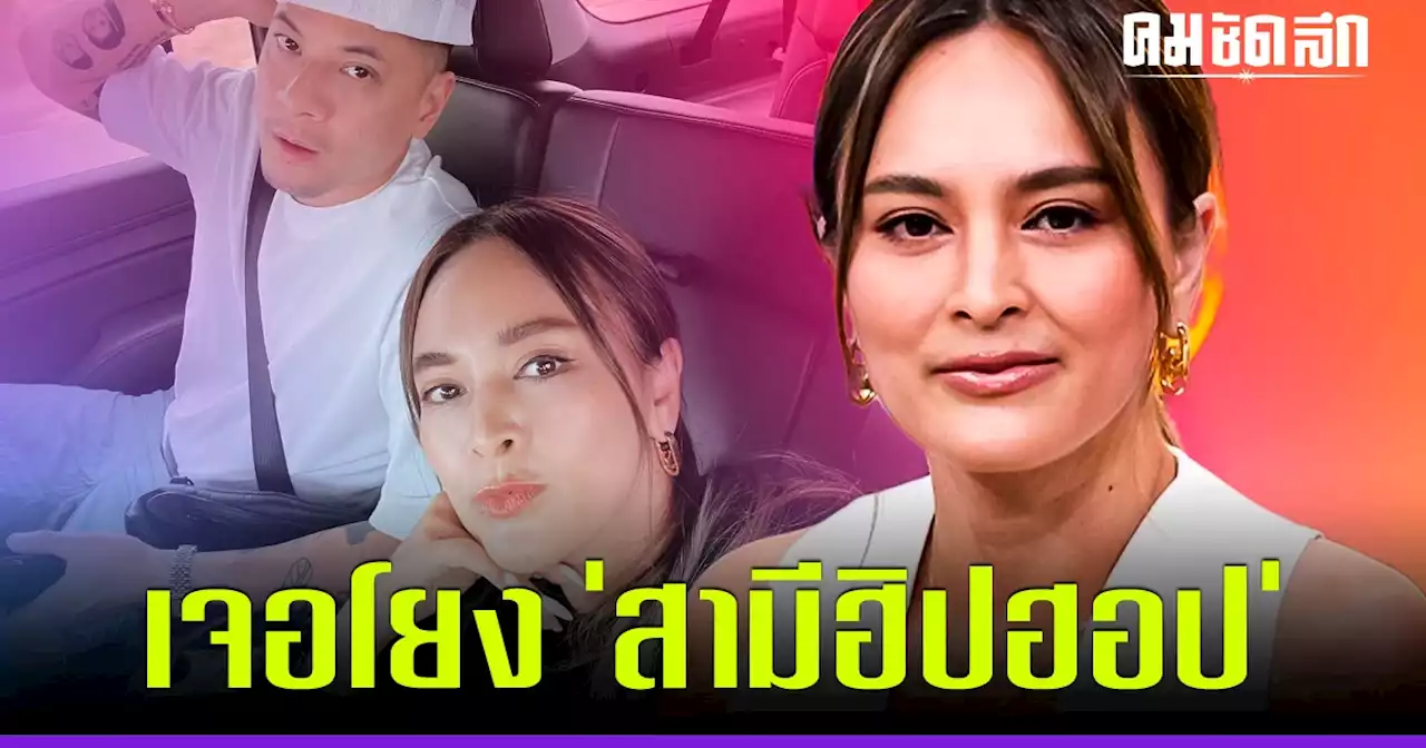 'นานา ไรบีนา' ชี้แจงด่วน 'เวย์ ไทเทเนียม' ถูกโยง สามีฮิปฮอป ซุกเมียน้อย