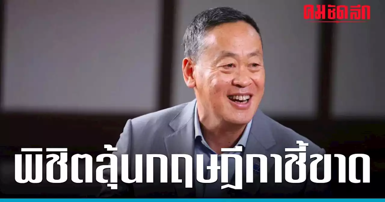 ‘นายกฯ’คาดนำขึ้นทูลเกล้าฯ ครม.ชุดใหม่ 1 ก.ย.-ลุ้นกฤษฎีกาชี้ขาด ‘พิชิต’