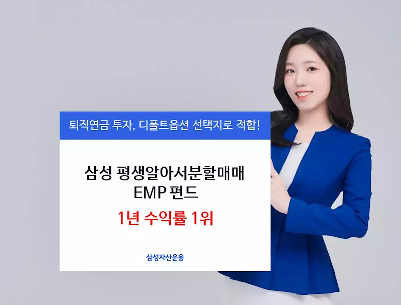 ETF 알아서 분할매매하니 수익률이…‘삼성 EMP 펀드’가 1등