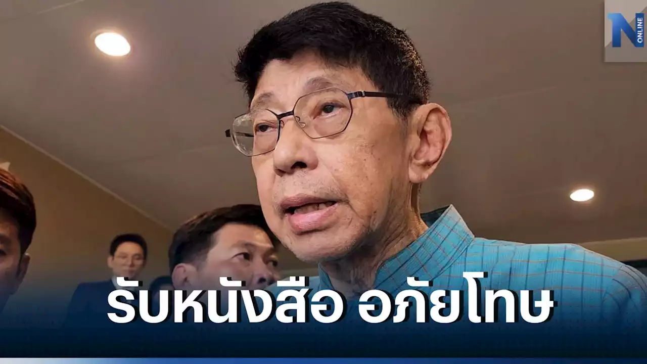 'ขอพระราชทานอภัยโทษ' วิษณุ เปิดปากยอมรับ 'ทักษิณ'ส่งหนังสือมาถึงมือแล้ว