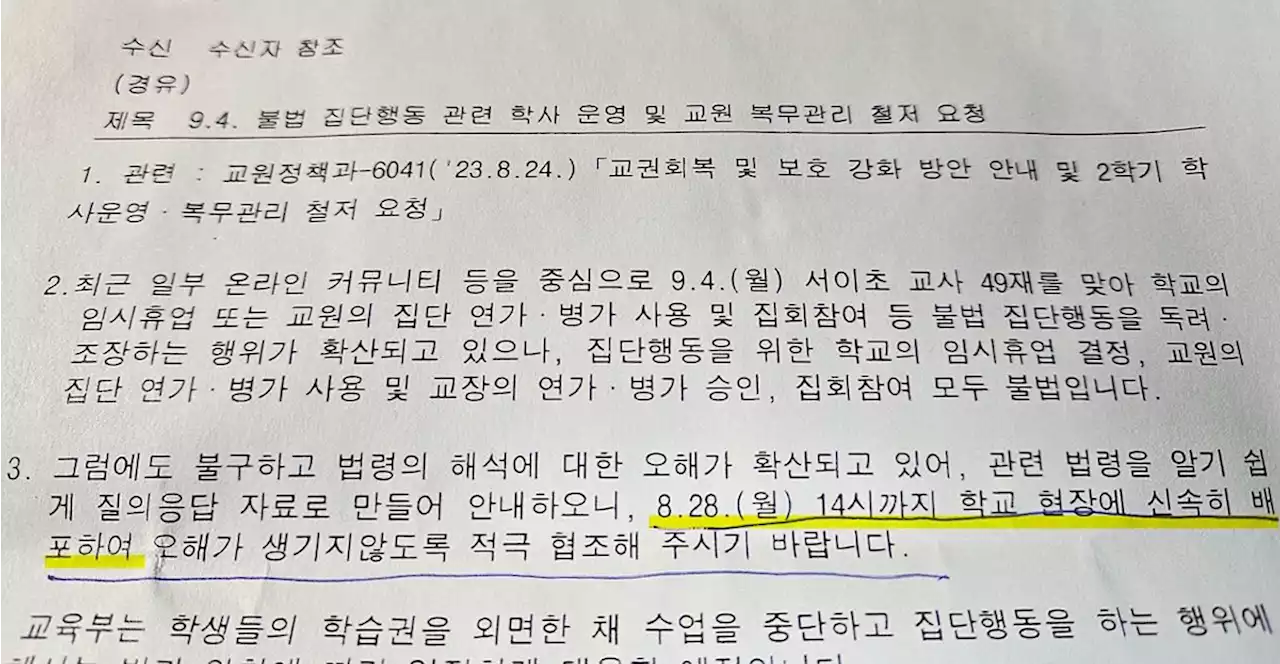 '14시까지 배포'... 교육부, '협박성 공문' 발송 지시 논란