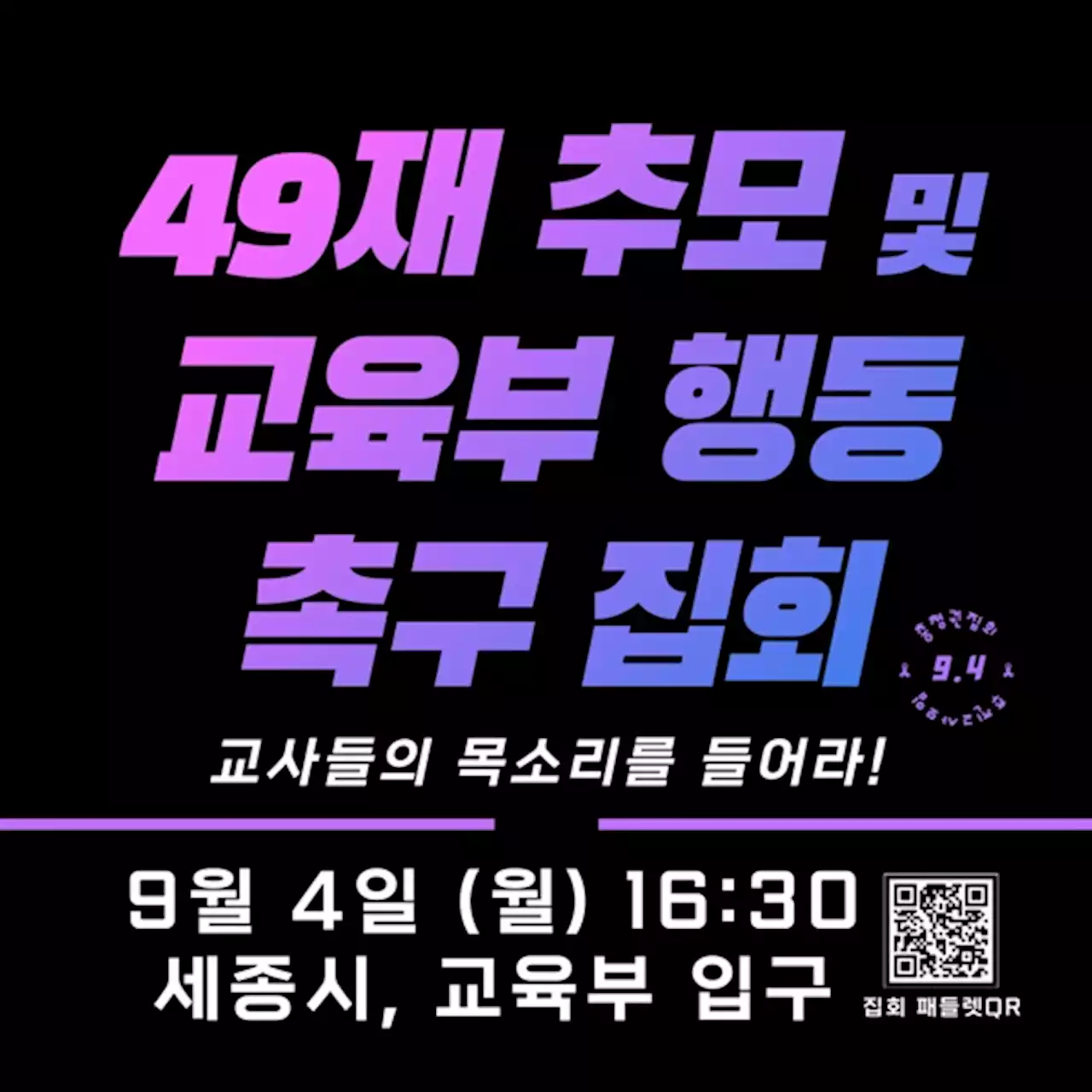 충청권 교사들, 9월 4일 교육부 앞에서도 집회