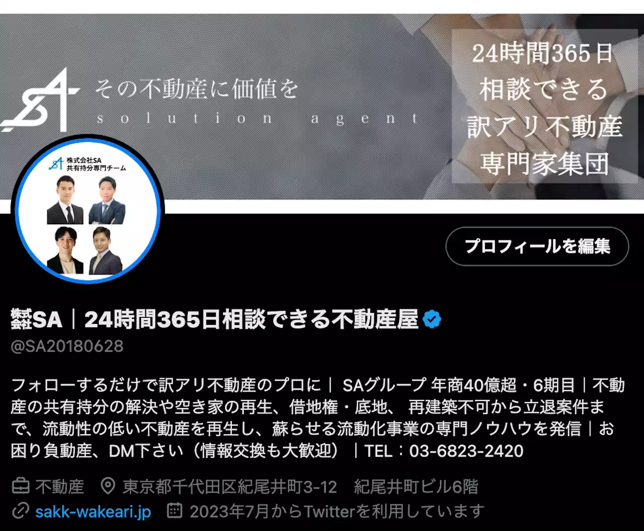 【訳アリ不動産の専門家】株式会社SAの公式X（旧 Twitter）は、X Blue(旧 Twitter Blue)を取得しました