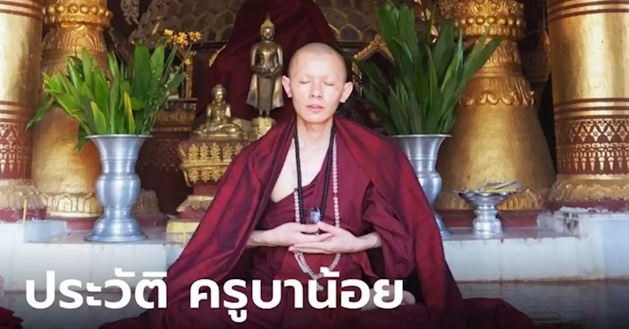 ประวัติ ครูบาน้อย วัดถ้ำเชตวัน จ.น่าน เกจิดังภาคเหนือ ละสังขารอย่างสงบในวัย 34 ปี