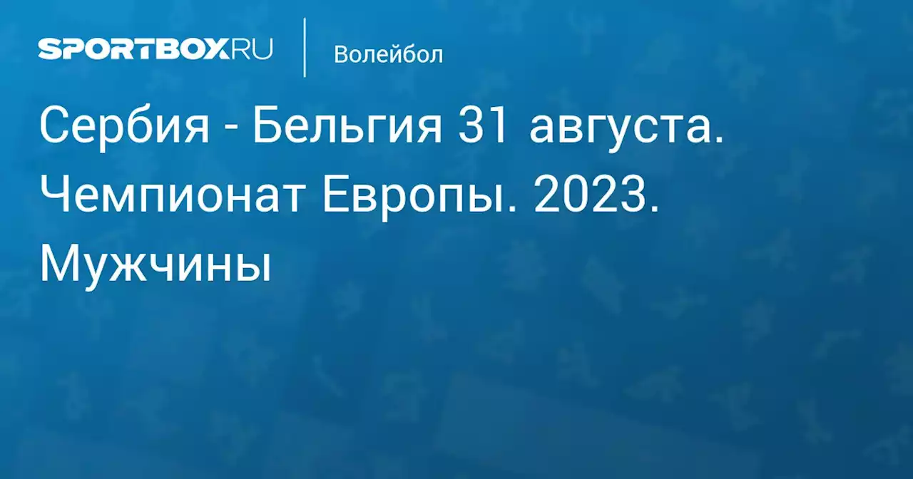 - Бельгия 31 августа. Чемпионат Европы. 2023. Мужчины. Протокол матча