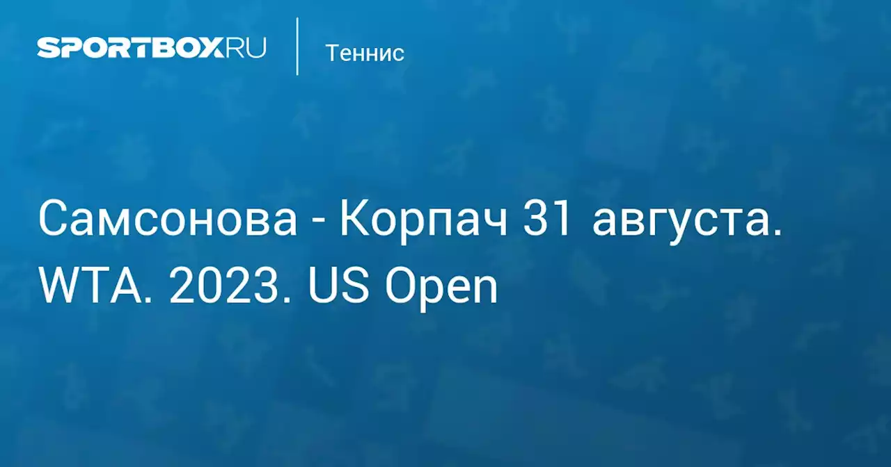 - Корпач 31 августа. WTA. 2023. US Open. Протокол матча