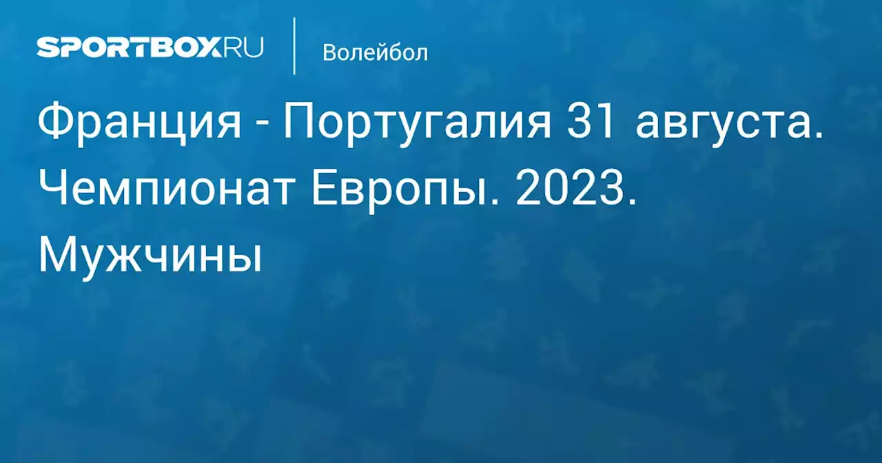 - Португалия 31 августа. Чемпионат Европы. 2023. Мужчины. Протокол матча