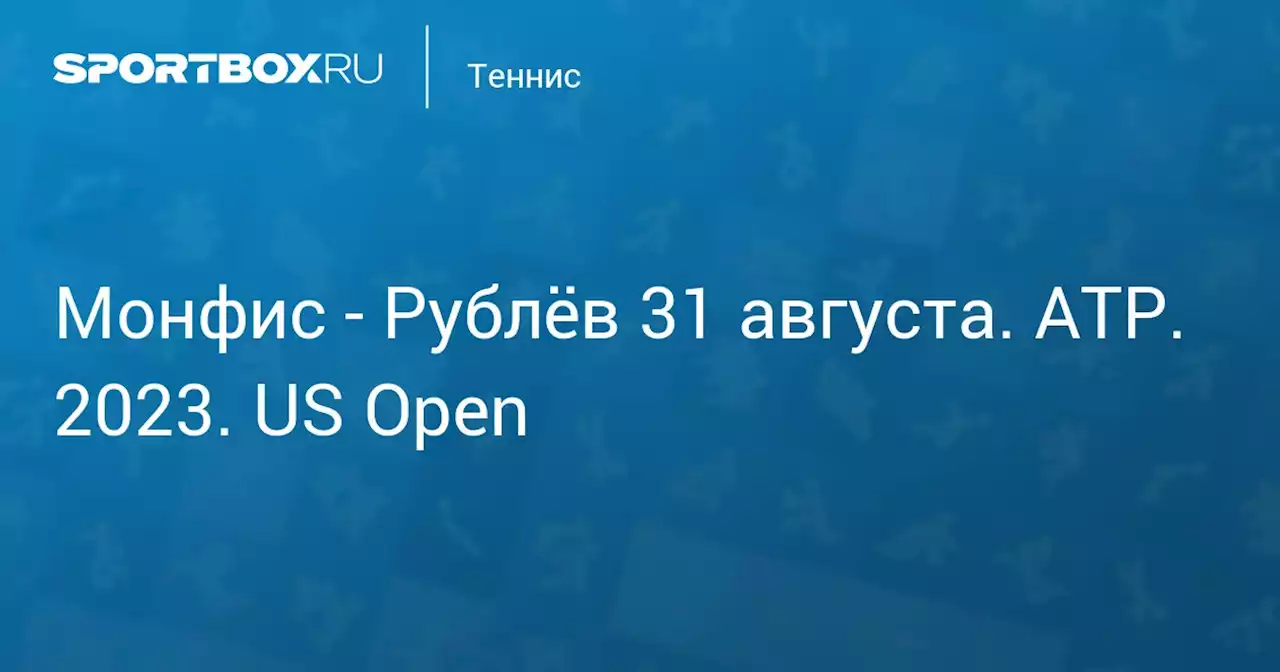 - Рублёв 31 августа. ATP. 2023. US Open. Протокол матча