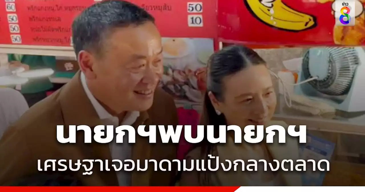 เศรษฐา นำทีมลุยตลาดเมืองไทยภัทร จ๊ะเอ๋ 'มาดามแป้ง' แต่อุบบอกเลขหวย