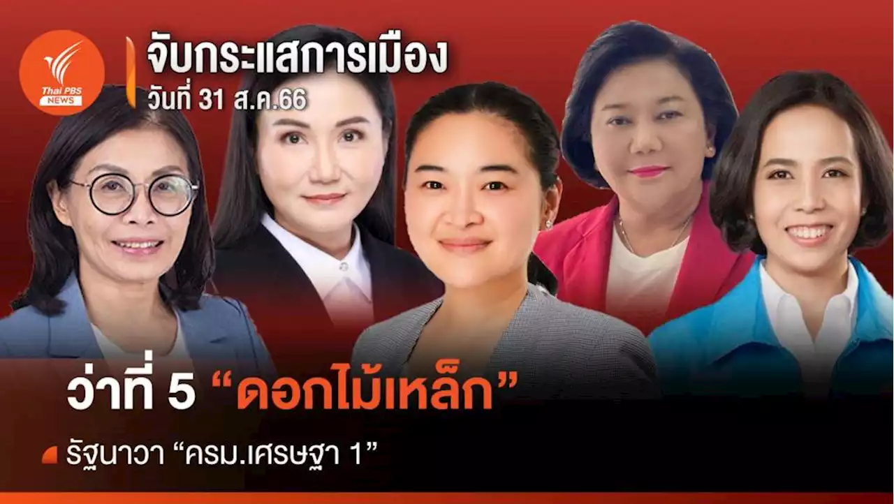 จับกระแสการเมือง 31 ส.ค. ว่าที่ 5 'ดอกไม้เหล็ก' รัฐนาวา เศรษฐา1