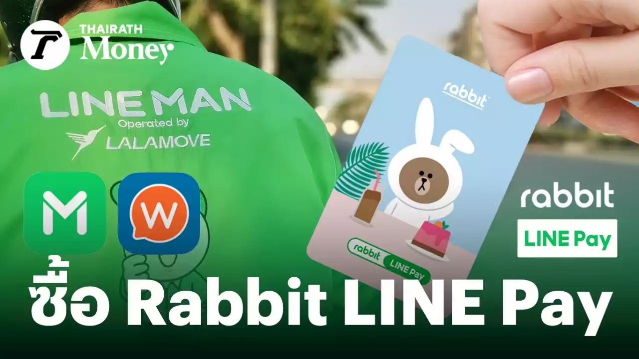 LINE MAN Wongnai-LINE ประเทศไทย ซื้อกิจการ Rabbit LINE Pay เชื่อมบริการทำธุรกรรมไร้รอยต่อ