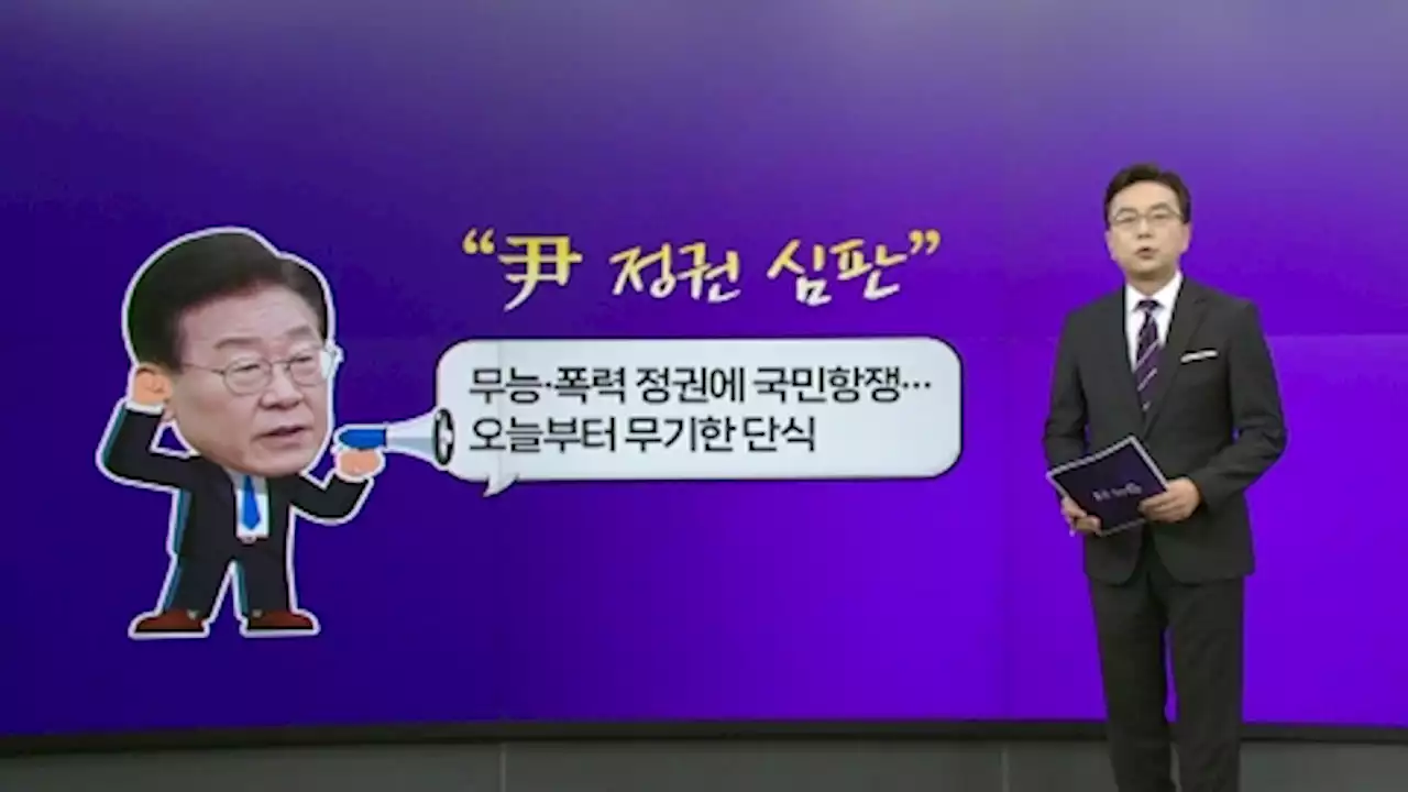 이재명 '국민항쟁...무기한 단식' vs 김기현 '뜬금포 단식...직무 유기' [앵커리포트]