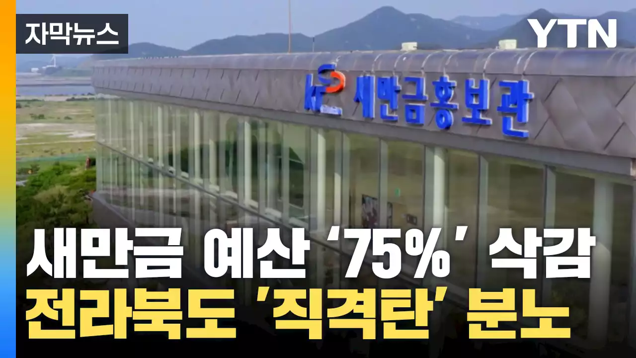 [자막뉴스] 예산 75% 삭감된 전라북도 '분노'...새만금 '직격탄'