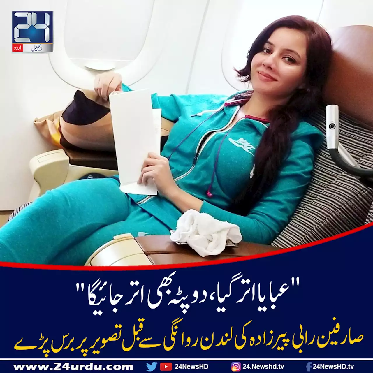 عبایا اتر گیادوپٹہ بھی اتر جائے گارابی پیرزادہ کو لندن روانگی سے قبل تصویر لینا مہنگا پڑ گیا