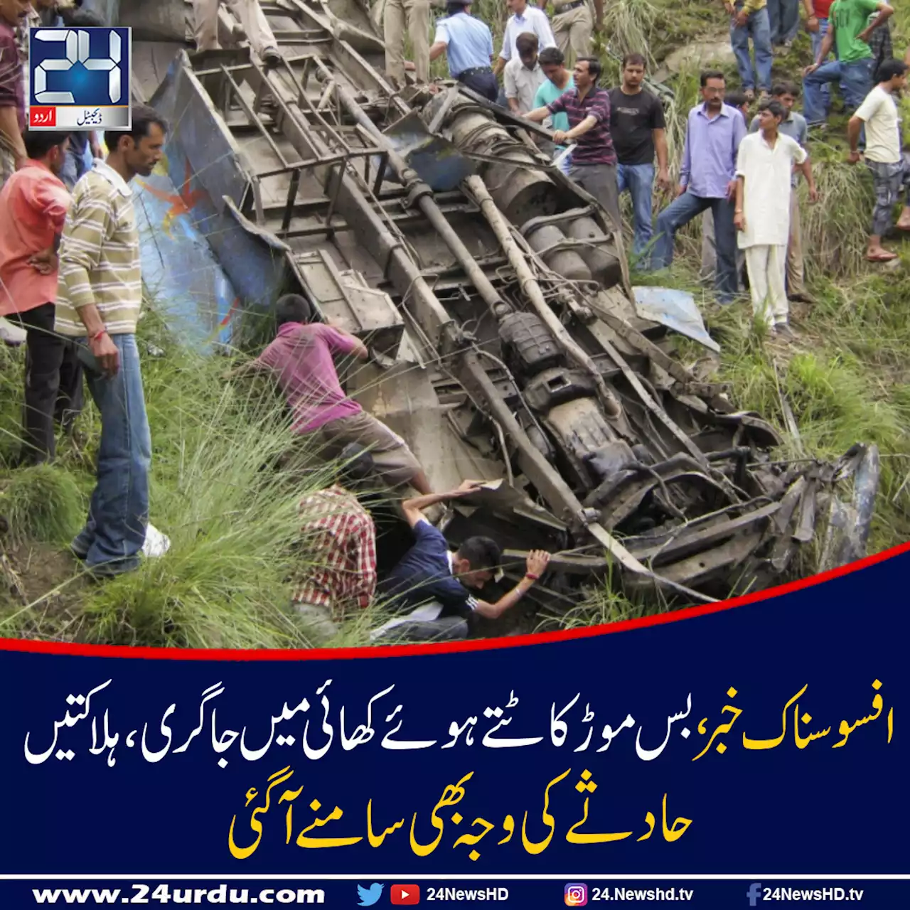 میکسیکومسافر بس کھائی گر گئی17 افراد ہلاک 22 زخمی