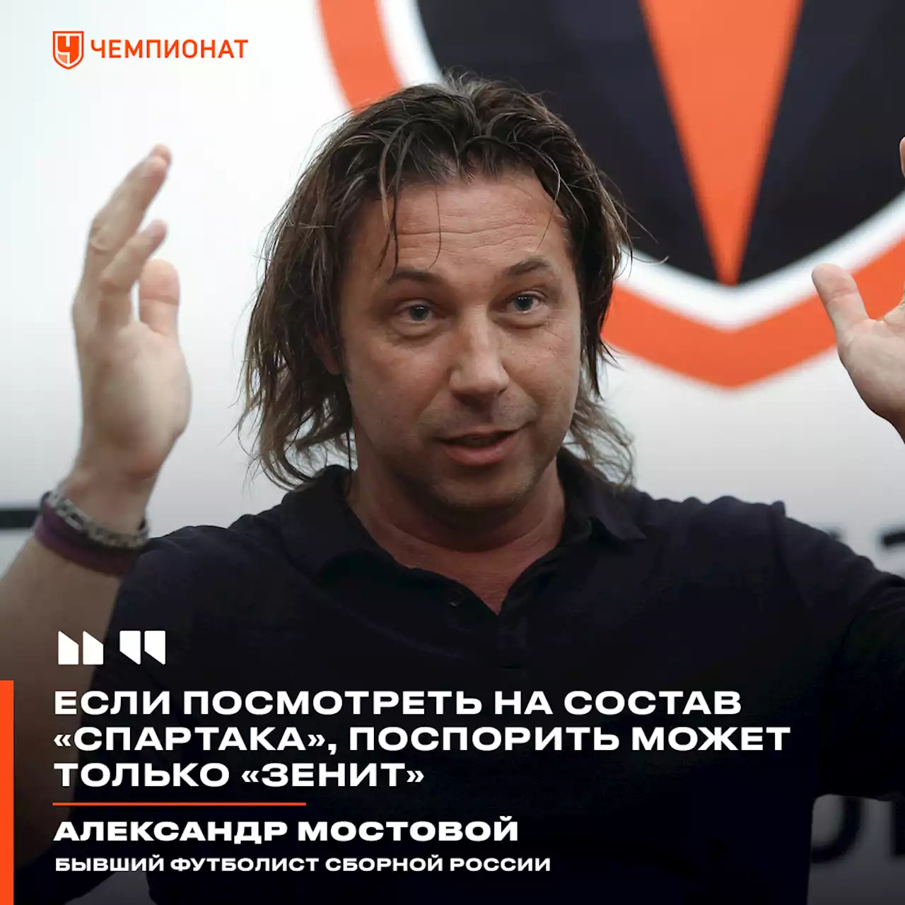 Александр Мостовой: если посмотреть на состав «Спартака», поспорить может только «Зенит»