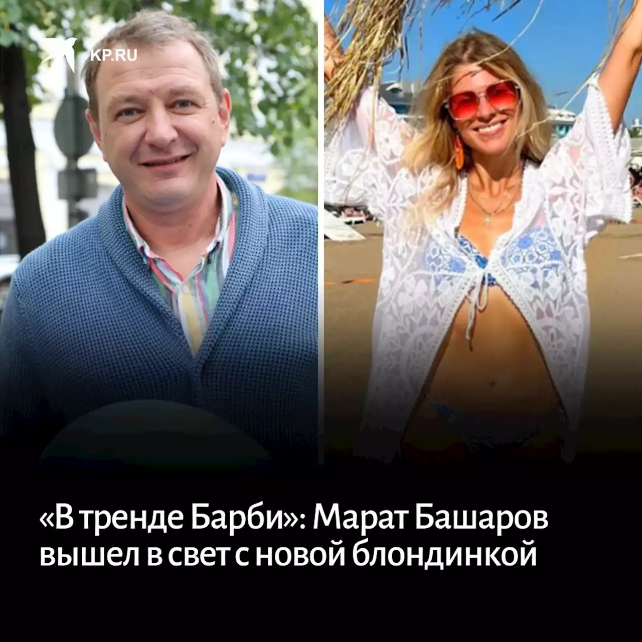 «В тренде Барби»: Марат Башаров вышел в свет с новой блондинкой