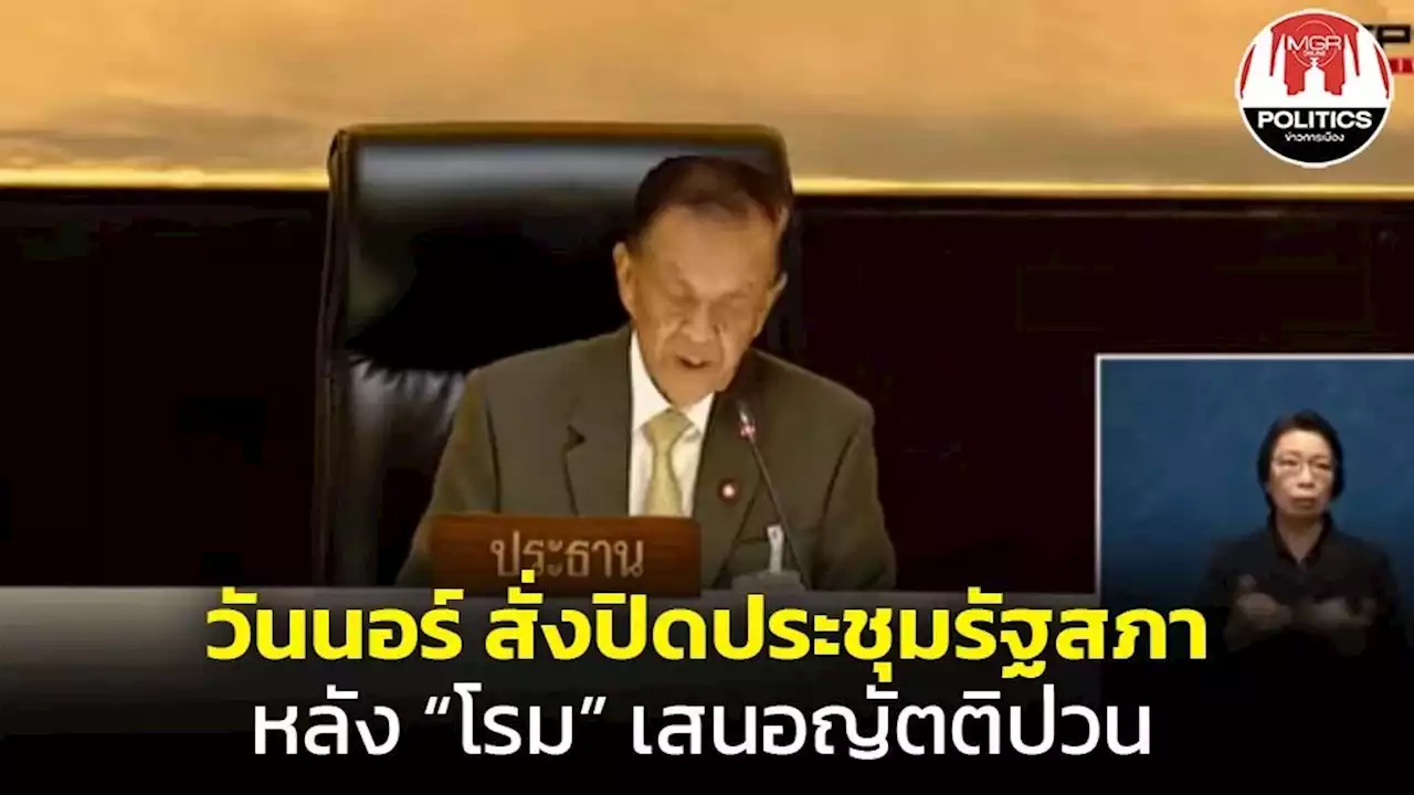 “วันนอร์” สั่งปิดประชุมสภาหนี หวั่นขัดอำนาจศาล หลัง “โรม” เสนอญัตติด่วนปมโหวตชื่อ “พิธา” ซ้ำ