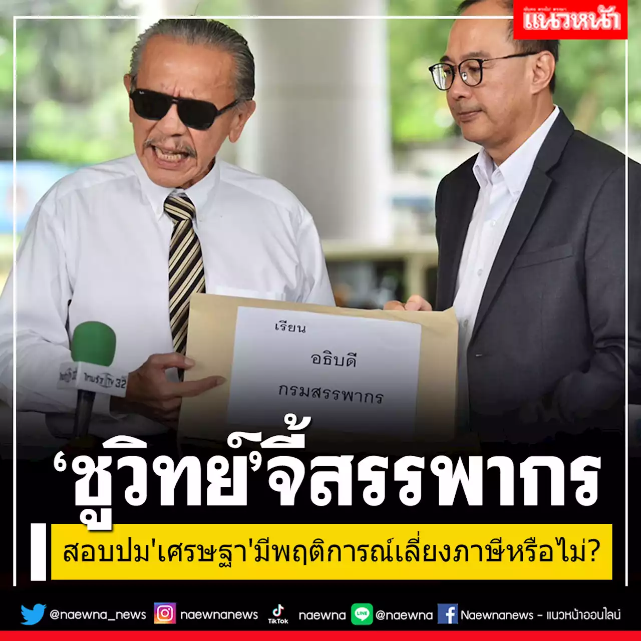 'ชูวิทย์'หอบหลักฐานยื่นสรรพากร จี้ตรวจสอบปม'เศรษฐา'มีพฤติการณ์เลี่ยงภาษีหรือไม่?