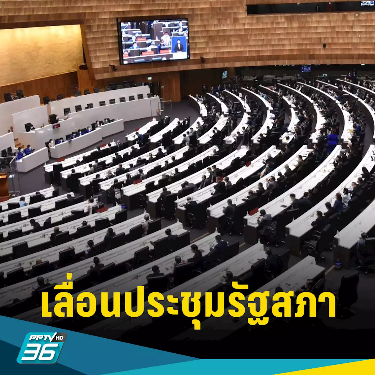 เลื่อนประชุม! รัฐสภาถกวุ่น 2 ชม.ไม่ได้ข้อสรุป ปมทบทวนเสนอชื่อ 'พิธา' ซ้ำ