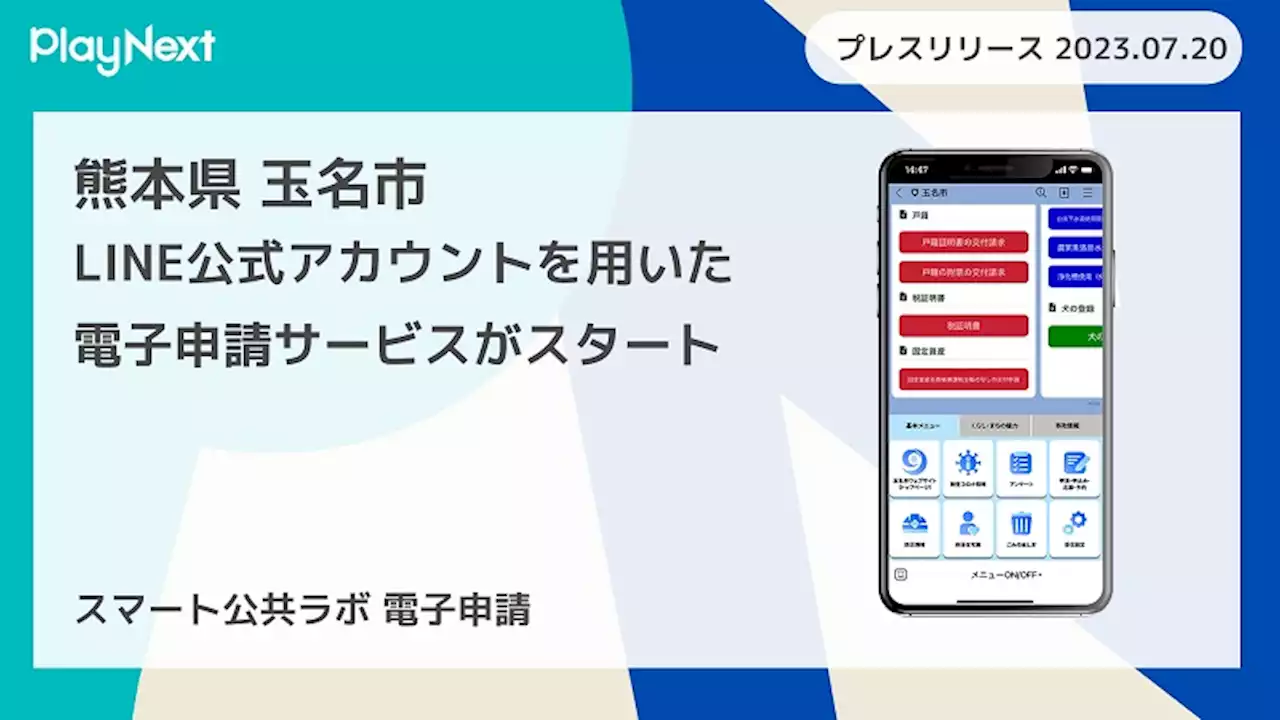 熊本県玉名市で「スマート公共ラボ電子申請」開始！LINEのみで行政手続きを完結 | Techable(テッカブル)