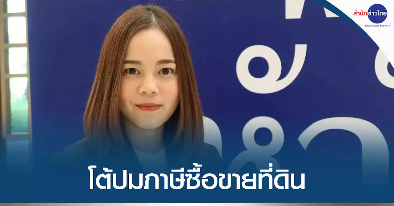 “เพื่อไทย” โต้ภาษีซื้อขายที่ดิน ไม่ผิดจริยธรรม