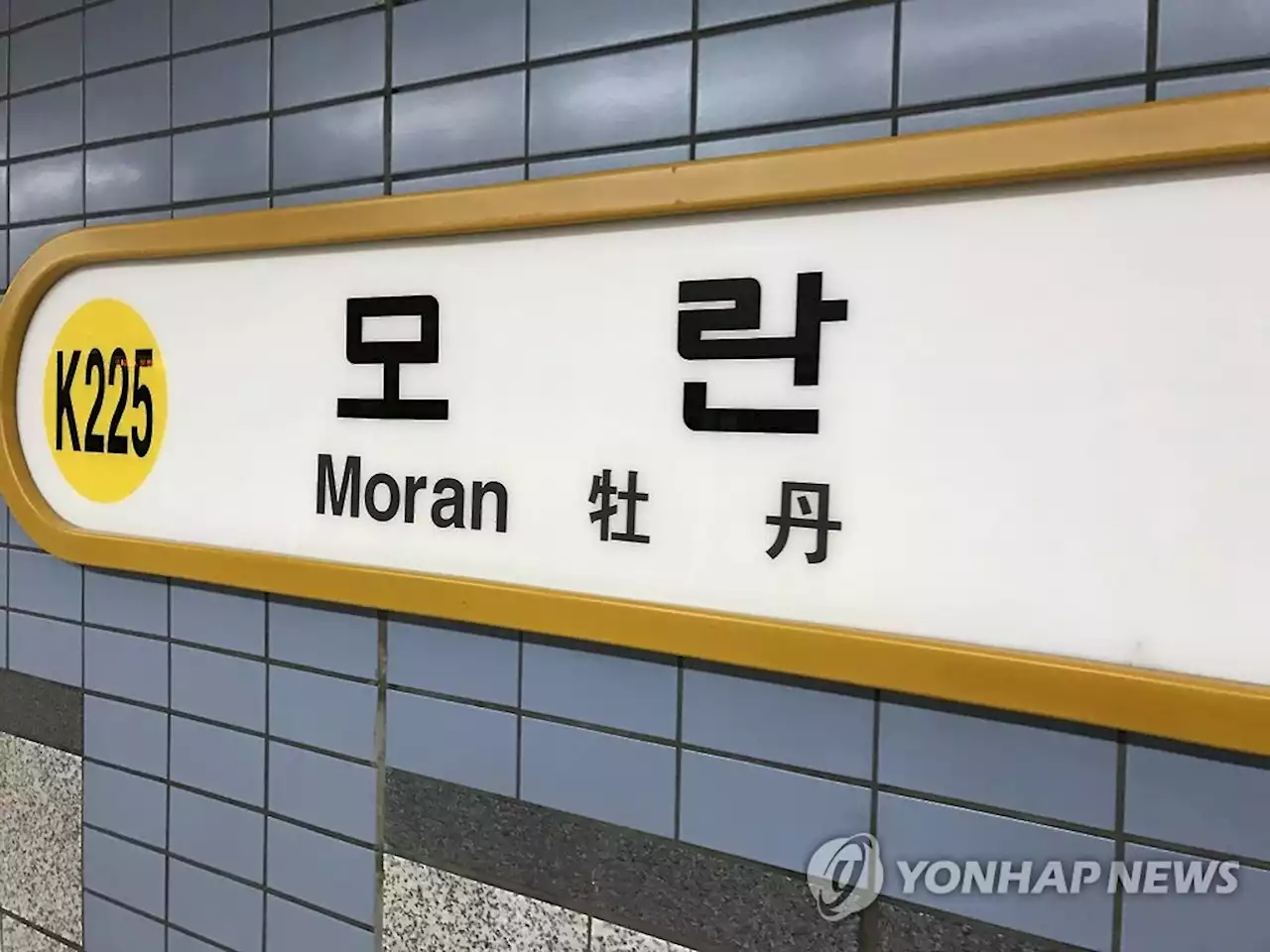 '모란역서 2명 죽이겠다'…경찰, 온라인 살인예고글 작성자 검거(종합) | 연합뉴스