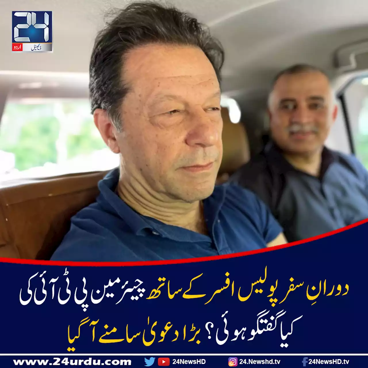 ایس ایس پی سی آئی اے ملک لیاقت کا گرفتاری کے بعد چیئرمین پی ٹی آئی کے ساتھ کیا گفتگو ہوئی؟
