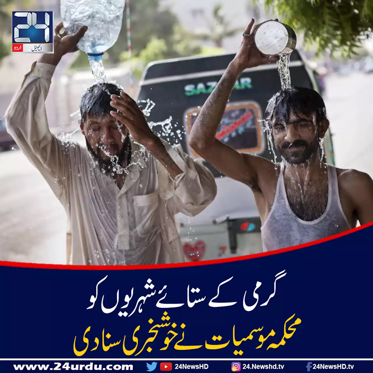 گرمی کے ستائے شہریوں کو محکمہ موسمیات نے خوشخبری سنا دی