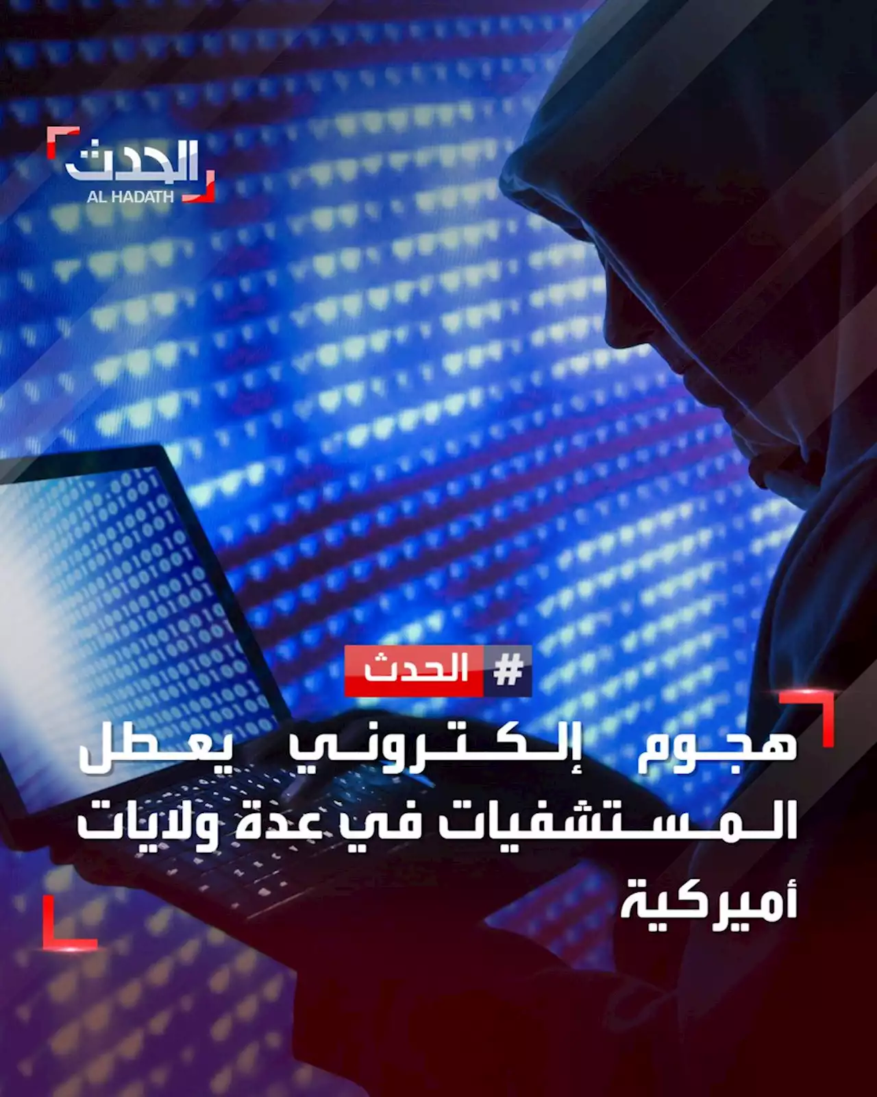 هجوم إلكتروني يعطل المستشفيات في عدة ولايات أميركية