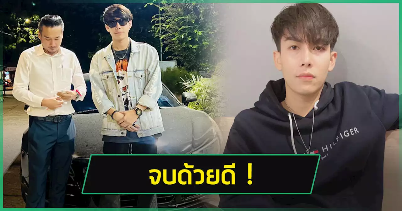 จบด้วยดี ! ครูเต้ย อภิวัฒน์ เคลียร์ใจเจ้าของโชว์รูม หลังซื้อรถหรูแต่โดน ตร. ยึด