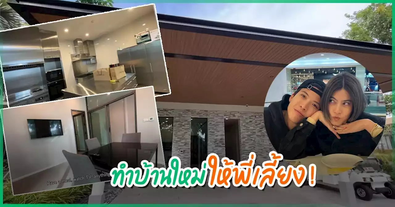 ป๊อก-มาร์กี้ เปิดบ้านที่ทำให้พี่เลี้ยง อยากให้อยู่สบาย โอ้โห.. สวยอย่างกับรีสอร์ต !