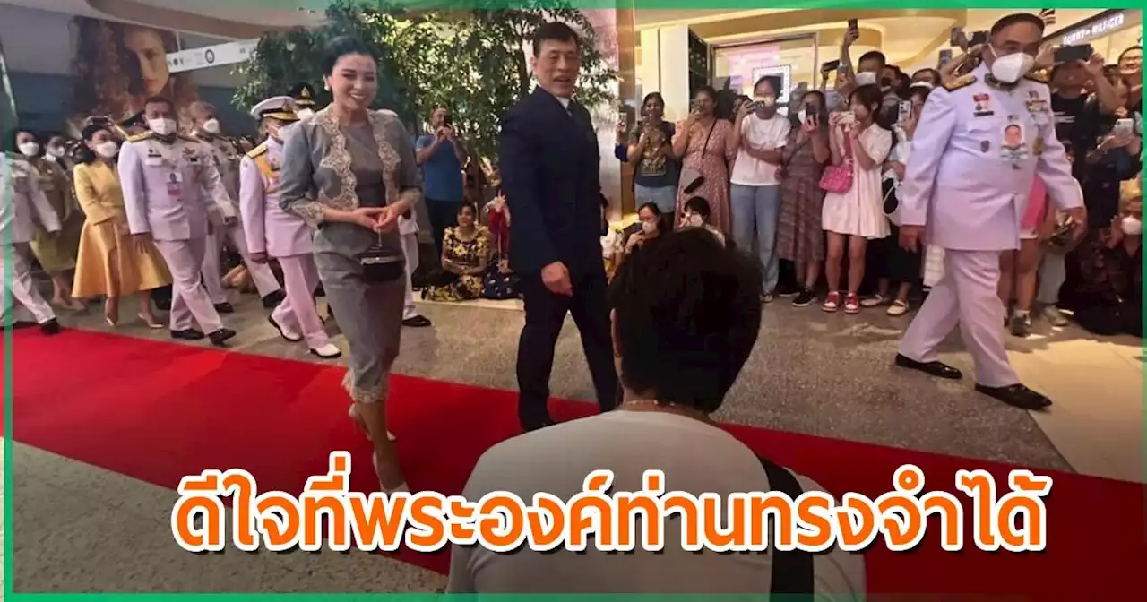 อาร์ต พศุตม์ เผยโมเมนต์รับเสด็จ ในหลวง-พระราชินี สุดปีติ... พระองค์ทรงจำได้