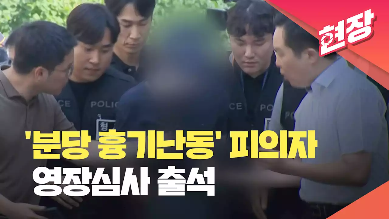 ‘분당 흉기난동’ 20대 피의자 영장심사 출석…질문엔 ‘묵묵부답’ [현장영상]