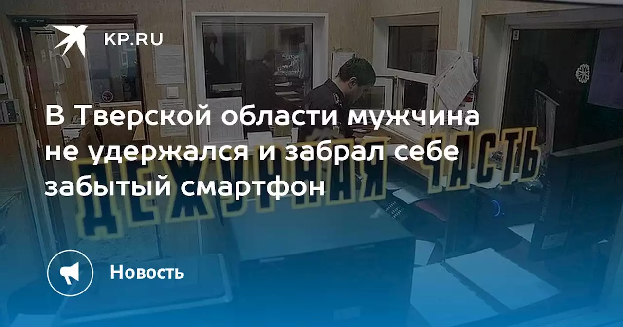 В Тверской области мужчина не удержался и забрал себе забытый смартфон