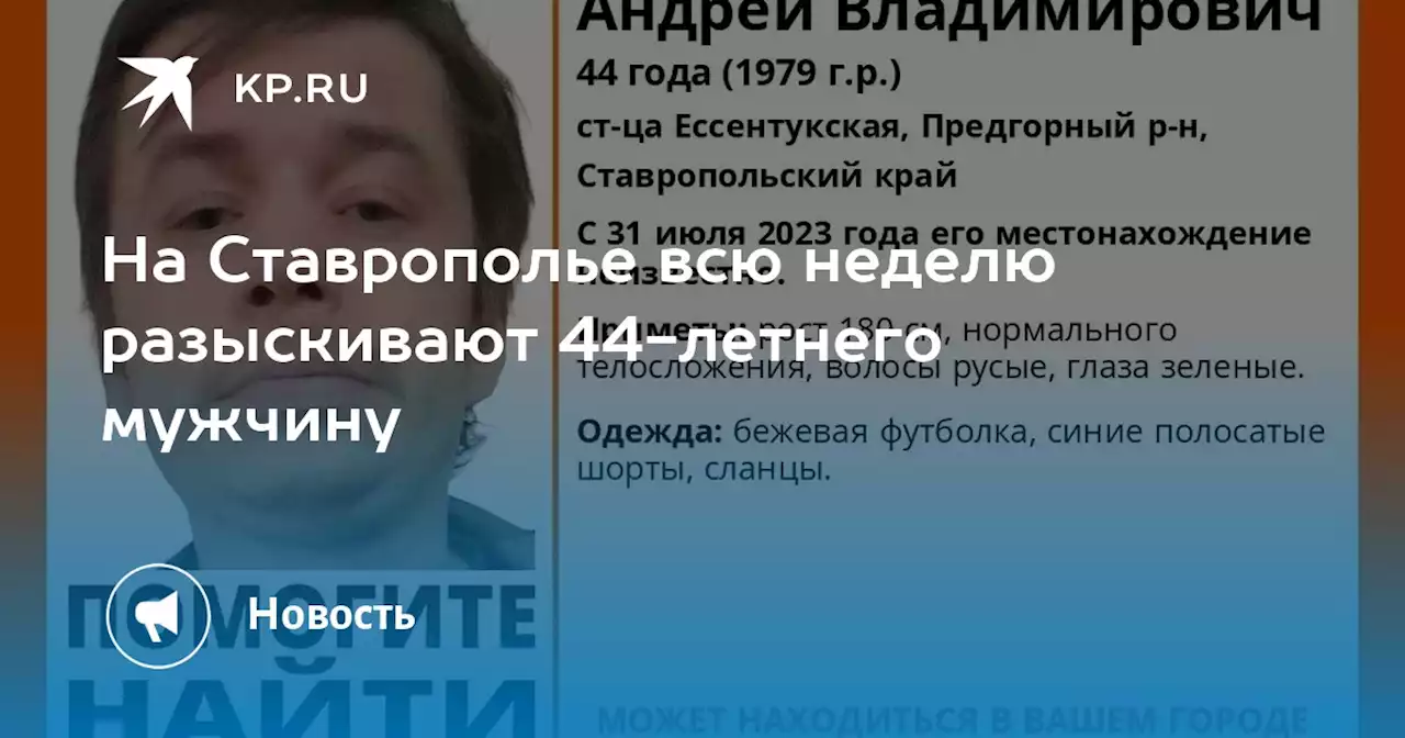 На Ставрополье всю неделю разыскивают 44-летнего мужчину