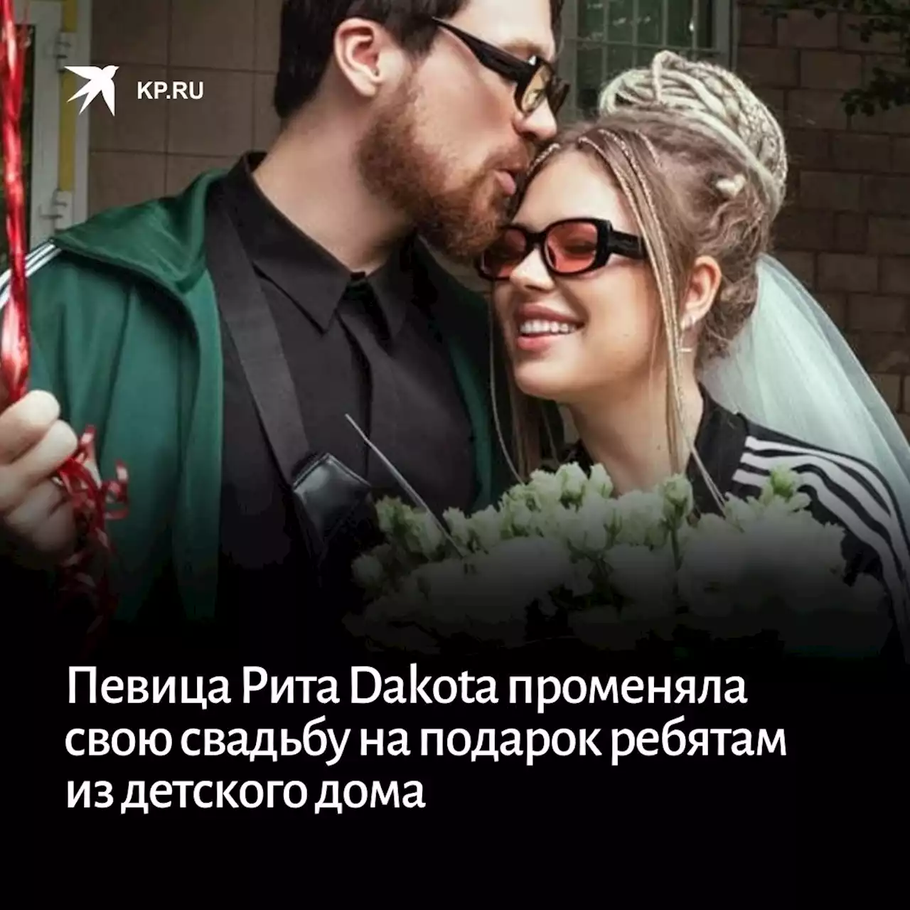 Певица Рита Dakota променяла свою свадьбу на подарок ребятам из детского дома в Тверской области