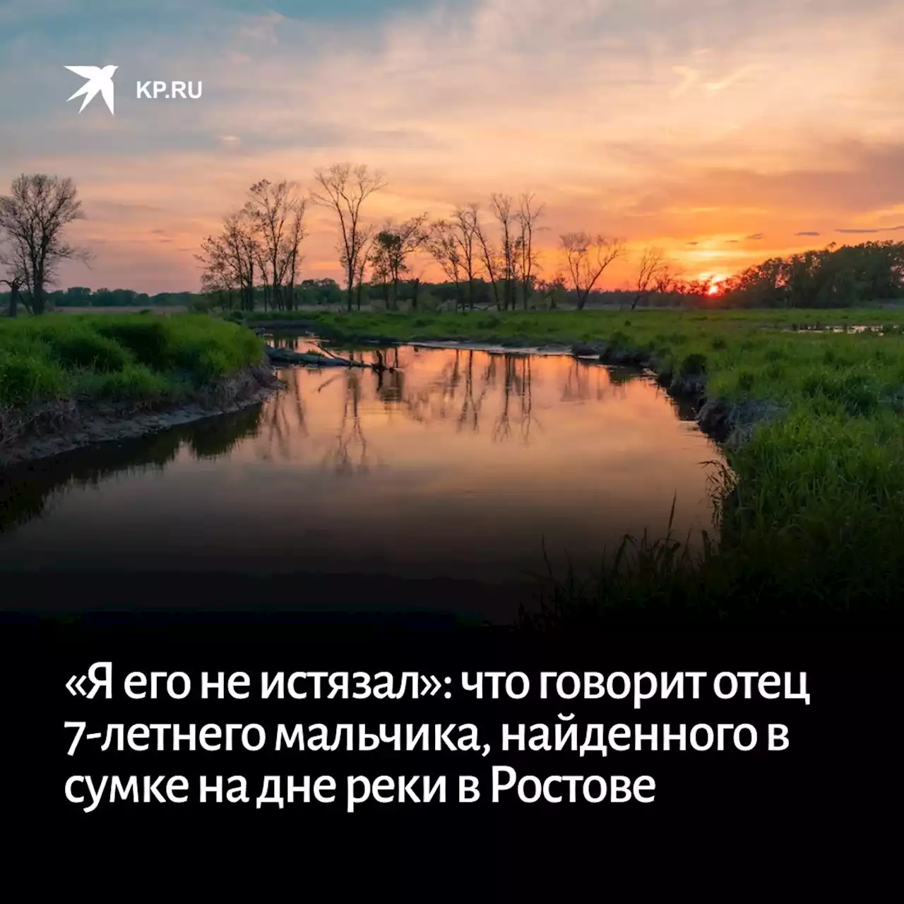 «Я его не истязал»: что говорит отец 7-летнего мальчика, найденного в сумке на дне реки в Ростове