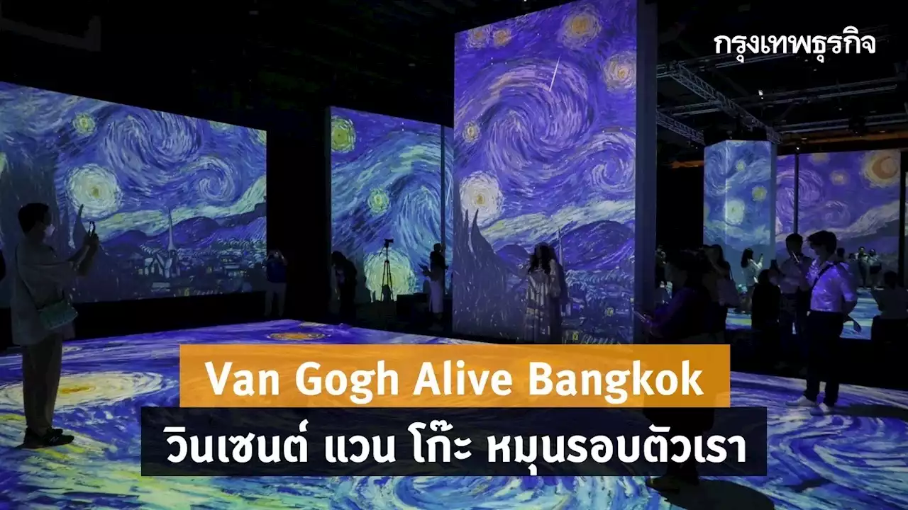 Van Gogh Alive Bangkok โชว์งานศิลปะ วินเซนต์ แวน โก๊ะ ไม่เหมือนใครในรอบ 100 ปี
