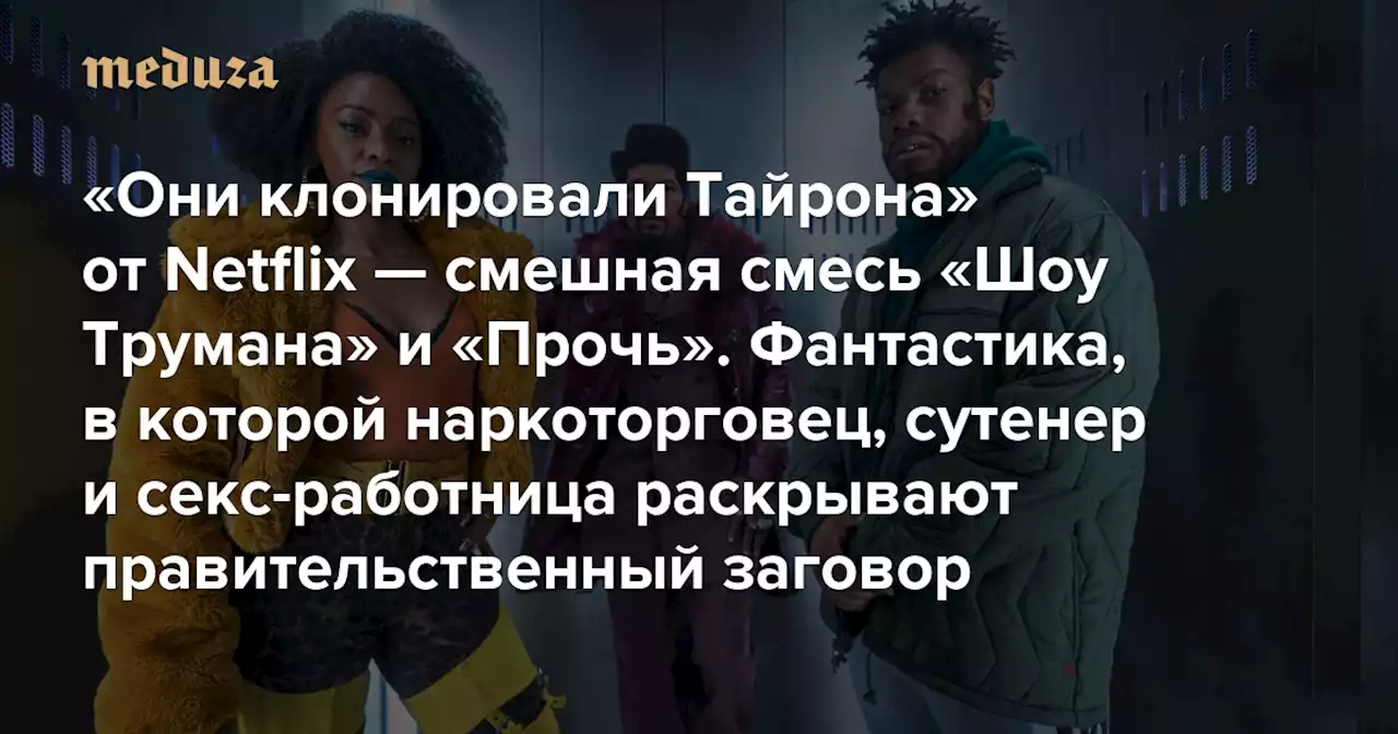 «Они клонировали Тайрона» от Netflix — смешная смесь «Шоу Трумана» и «Прочь» Фантастический фильм, в котором наркоторговец, сутенер и секс-работница раскрывают правительственный заговор — Meduza