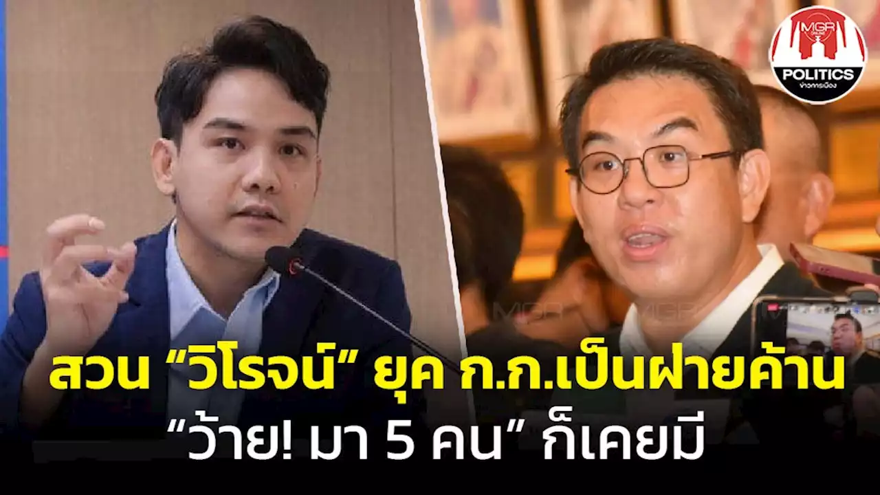 “ลอรี่” ย้อน “วิโรจน์” ยุคก้าวไกลเป็นฝ่ายค้าน “ว้าย มา 5 คน” ก็เคยมี แถมเล่นเกมทำสภาล่ม รัฐสูญเงินกว่า 45 ล้าน